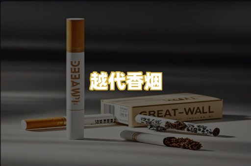 越代香烟
